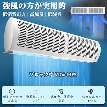 Amazon.co.jp: エアーカーテン 業務用 静音設計 省エネモーター
